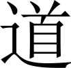 529px-Tao_character_svg.webp
